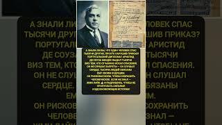 Он нарушил приказ и спас тысячи жизней! История человека Интересные факты и история #факты #история