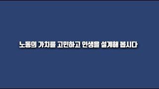 [한국고용노동교육원 X 노동인권] 노동의 가치를 고민하고 인생을 설계해 봅시다(2021 개정)