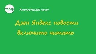 Дзен Яндекс Новости Включить Читать