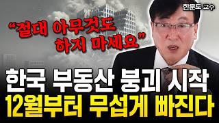 한국 부동산 폭락 결국 시작됐다 "역대급 매물 폭탄! 2025년 정말 무섭게 빠질 겁니다" | 한문도 교수 2부 #집값전망