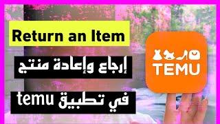 أرجاع وأعادة منتج بعد  الشراء في تطبيق temu_ How to Return Temu Items 2023