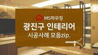 광진구인테리어 시공사례 MS하우징에서 확인해보세요~