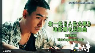 [EN SUB] 朱一龍演唱《人生大事》主題曲（純歌曲中英歌詞版）Zhu Yilong Life's Important Events Lighting up the Stars Theme Song