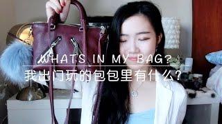 【Rainie】What's In My Bag? | 我的包包里面有什么 (出门玩的小包篇）ft. Rebecca Minkoff)