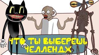 ЧТО ТЫ ВЫБЕРЕШЬ | Cartoon Cat - Картун Кэт и Siren Head - Сиреноголовый против Гренни ! SCP