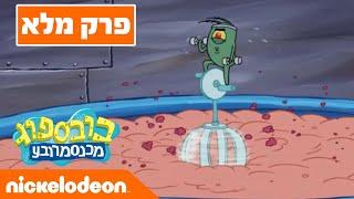 בובספוג מכנסמרובע  עונה 5 פרק 1 | ניקלודיאון