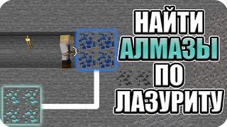 Как найти Алмазы используя Лазурит в Майнкрафт 1.16 1.17