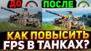 Как поднять FPS в танках в 2023 - Увеличение FPS на слабом компьютере и ноутбуке в Мире Танков