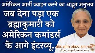 जब देना पड़ा एक ब्रह्माकुमारी को अमेरिकन कमांडर्स के आगे इंटरव्यू.._ BK Dr. Hansa Raval _जरूर सुने