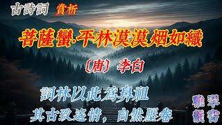 【古詩詞鑒賞】 李白 | 《菩薩蠻·平林漠漠煙如織》 | 菩薩蠻 |  百代詞曲之祖 | Appreciation and Analysis of Chinese Poetry