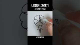 나팔꽃 쉽게 그리기 #초등미술