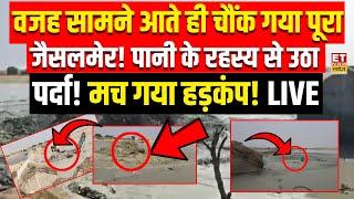 Jaisalmer Saraswati River Water Fountain Updates Live: मिल गई 'सरस्वती' नदी | Viral Video Rajasthan