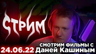 СМОТРИМ ФИЛЬМЫ С ДАНЕЙ КАШИНЫМ | 24.06.22 || СОБРАННЫЙ ПЕНАЛ