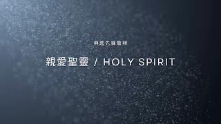 親愛聖靈｜Holy Spirit｜興起先鋒