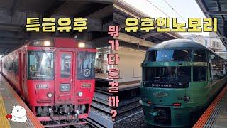 [일본 후쿠오카] 특급유후 vs 유후인노모리 차이점 보고 기차 예매하세요!(명당, 꿀팁, 장단점)