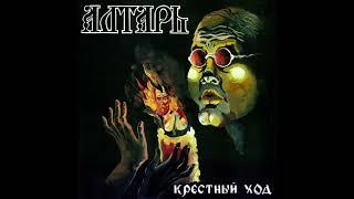 Алтарь - Крестный ход (1989)