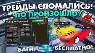 ТРЕЙДЫ В КДТ - СЛОМАЛИСЬ! ЧТО ПРОИЗОШЛО? БАГИ НОВОГО ОБНОВЛЕНИЯ! ROBLOX CAR DEALERSHIP TYCOON