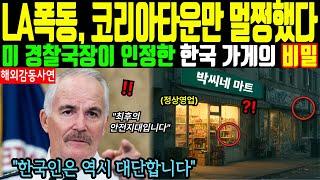 [해외감동사연] LA폭동에서 유일하게 멀쩡한 코리안타운, 경찰국장이 비밀 폭로하자 미국이 뒤집어졌다