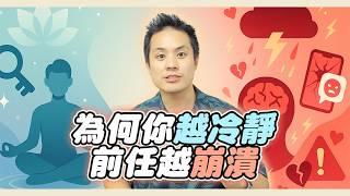 為什麼你越淡定，前任心態越崩潰，越忍不住找你復合？– 失戀診療室LoveDoc
