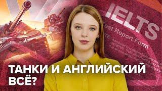 Танки, IELTS, что дальше? | Как государство лезет в жизни людей @Obyektiv