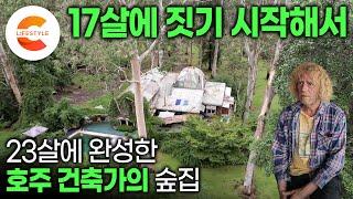 조상에게 물려받은 70만평 숲에 사는 건축가는 이런 집을 짓는다 콘크리트 대신 백 년 된 유칼립투스 나무로 만든 대들보, 숲집을 100채 넘게 지은 건축가의 세계ㅣ#숲이그린집