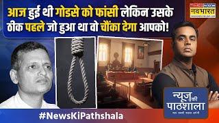 News Ki Pathshala | Sushant Sinha | खुद Nathuram Godse क्यों अपनी फांसी नहीं रुकवाना चाहते थे ?