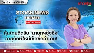 (Live) สด รายการ Stock News Update : Pre-Open Report 19-08-67 [ข่าวหุ้น TV Online]