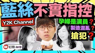 ［回應］藍絲Y2K的不實言論｜七大無理指控｜孕婦是演員？｜是誰真正製造混亂？｜孕婦當眾被警察拉倒的事件分析｜831一週年｜Jer仔