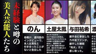 【疑惑】未経験と噂される美人芸能人たち ベストショット付き【まとめ】