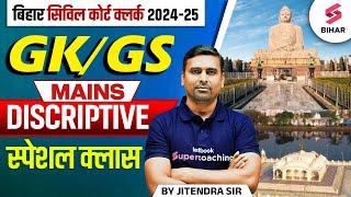 Bihar Civil Court Clerk Mains 2025 | Bihar Civil Court Clerk Mains GK/GS Class | By Jitendra sir