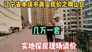 辽宁省本溪市明山区真实房价，几万块钱一套，实地探房现场谈价【鬼头看房】