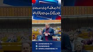 Nawaz Sharif's Stunning Poetry In Constitutional Session | 24 News HD