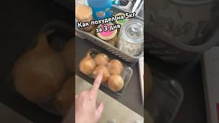Похудел на 5 кг за 3 дня или заработал деньги #юмор #прибыльныйбизнес #бизнесснуля #рецепт