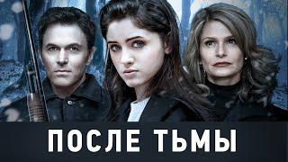 После тьмы / Фантастика / Фильм HD