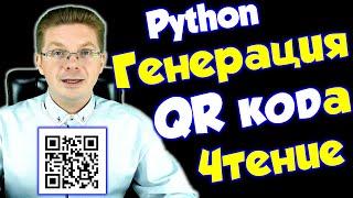 Уроки Python / Чтение и генерация QR кодов в Python