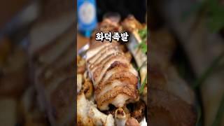 족발을 화덕에 구워주는 집?!?!