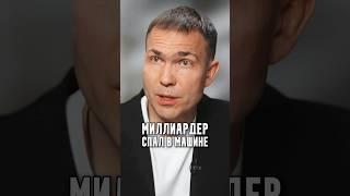 Миллиардер спал в машине