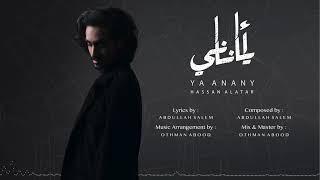 Ya Anani - Hassan Alattar | يا أناني - حسن العطار