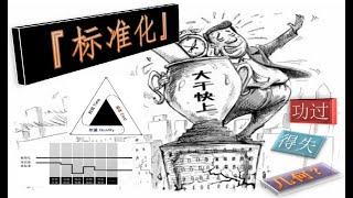 建筑行业近些年来刮起的“标准化”之风，功过得失几何？