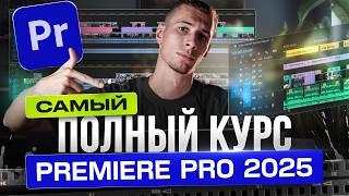 Полный курс по монтажу в новом Premiere Pro 2025 | ПРОЕКТ В ПОРТФОЛИО за 2 часа