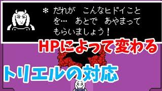 HPによって変わるトリエルのセリフ [Undertale]