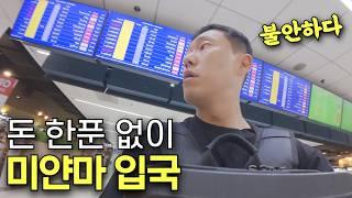 내전중인 미얀마에 왔는데 돈이 없다 [미얀마1]