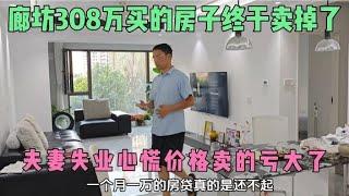 今天房子终于卖掉了，花308万在廊坊买的房子，卖掉赔了多少？