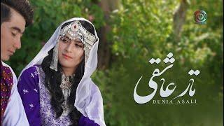 Dunia Asali(Tar Ashuqi)\Official Video دنیا عسلی تار عاشقی هزاره گی