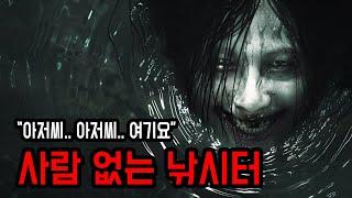 [무서운이야기 실화] 낚시꾼들 사이에서 알려진 밤에는 가면 안 되는 낚시터 ㅣ 소름주의 ㅣ 공포학과