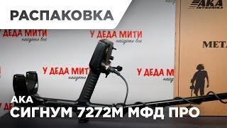 АКА Сигнум 7272М МФД Про 4.0 | Распаковка металлоискателя