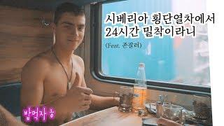 2탄/ 존잘러 훈남과 24시간 밀착이라니….? In 시베리아횡단열차 [청춘여락]