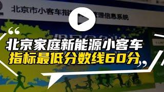 汽势视频：北京家庭新能源小客车指标“最低分数线”60分