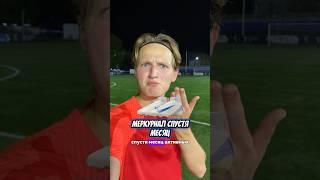 NIKE MERCURIAL СПУСТЯ МЕСЯЦ Подпишись️ тг ХОРОШИЕ БУТСЫ #бутсы #хорошиебутсы #меркуриал #футбол