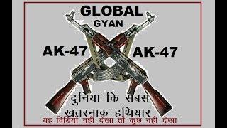 Most interesting facts about AK47 in hindi / #AK 47 / Global gyan